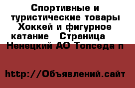 Спортивные и туристические товары Хоккей и фигурное катание - Страница 2 . Ненецкий АО,Топседа п.